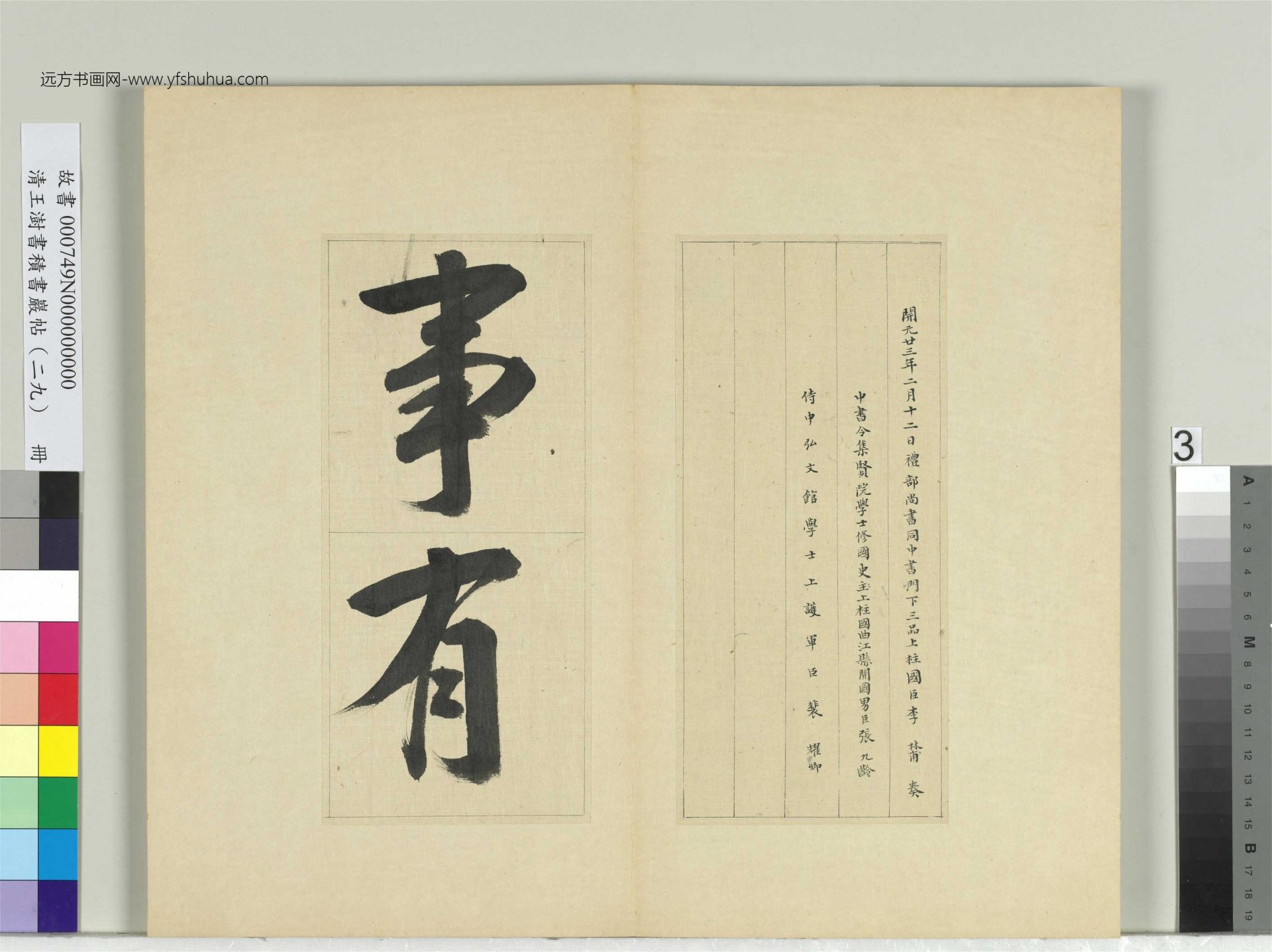 清-王澍-书积书岩帖册（二十九）　冊3　臨唐明皇批答裴耀卿等奏狀